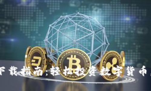 和关键词

币安手机APP下载指南：轻松投资数字货币，开启财富之旅