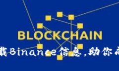 如何轻松下载Binance信息，助你成为交易高手