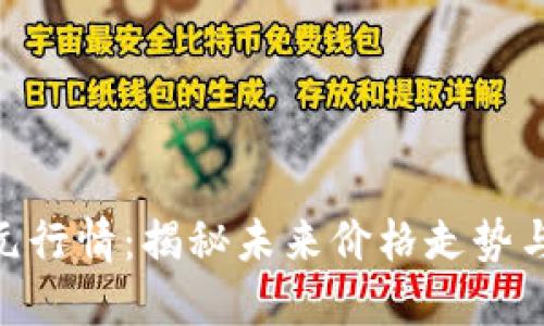 BNB币美元行情：揭秘未来价格走势与投资机会