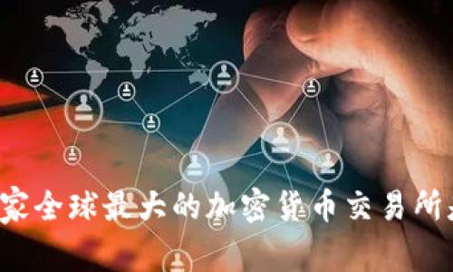 BINANCE：探索这家全球最大的加密货币交易所是否真的值得信赖