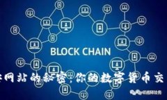 探索币安网站的秘密：你的数字货币交易新世界