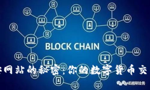 探索币安网站的秘密：你的数字货币交易新世界