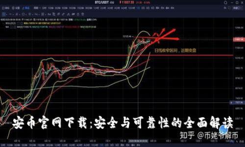 安币官网下载：安全与可靠性的全面解读