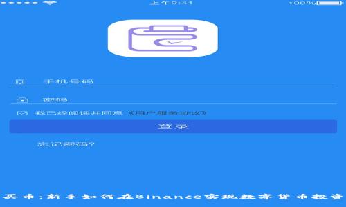 轻松买币：新手如何在Binance实现数字货币投资梦想