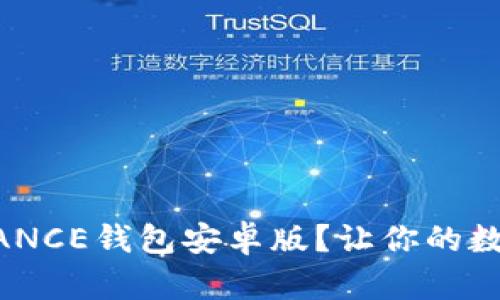 如何顺利下载BINANCE钱包安卓版？让你的数字货币管理更简单