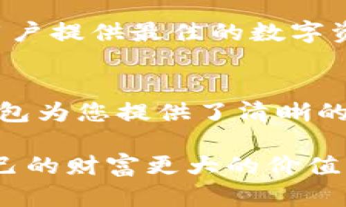 biao ti/biao ti币安钱包：一站式数字资产管理，让你的USDT更安全、轻松/biao ti

币安, 钱包, USDT, 数字资产/guanjianci

引言：数字资产的未来
在当今迅速发展的数字经济时代，很多人开始关注加密货币，尤其是像USDT（泰达币）这样的稳定币，它为投资者提供了更高的安全性和稳定性。而币安钱包则赋予了用户一种全新的资产管理体验，成为数字资产存储和交易的理想之选。

币安钱包概述
币安钱包是全球领先的加密货币交易平台币安推出的一款用户友好型数字钱包。这个钱包不仅支持多种加密货币的存储，包括ETH、BNB等，更以其对USDT的支持而深受用户喜爱。作为一种稳定币，USDT的价值始终锚定于美元，为投资者提供了相比其他加密资产更为可靠的资产储存方式。

为什么选择币安钱包存储USDT
1. 安全性：币安作为全球最大的加密货币交易所之一，在安全性方面一直走在前列。它采用了多重安全机制，包括冷钱包存储、用户资产分散管理等，极大地降低了资产被盗的风险。

2. 使用便捷：币安钱包界面友好，操作简单，即便是初学者也能轻松上手。通过几步简单的操作，您就能完成USDT的存储、接收和转账，彻底消除繁琐的操作带来的困扰。

3. 多种功能：除了基础的存储功能，币安钱包还提供了丰富的功能，例如即时交易、资产分类管理等，让用户在掌握资产的同时，能够实现更高效的管理。

如何使用币安钱包管理USDT
首先，您需要下载并安装币安钱包应用。在应用商店搜索“币安钱包”，然后根据提示完成下载。一旦安装完成，您需要注册一个账户并进行身份验证，这一过程旨在保障用户资产的安全。

成功注册后，您就可以在钱包中创建一个USDT账户。选择“创建钱包”，然后根据系统提示输入必要的信息。创建完成后，您将获得一个USDT地址，这个地址可以用来接收他人转账或从交易所提币到您的钱包。

USDT的存取与交易
在币安钱包内，您可以轻松进行USDT的存取。在收到他人的转账时，您只需将您的USDT地址分享给对方，他们就可以通过该地址将USDT发给您。

若您需要将USDT转出，只需在钱包中选择“转账”功能，输入接收方的地址及金额，确认无误后提交交易。系统将迅速处理您的转账请求，再也不需等待繁琐的手续。

USDT的市场前景
作为一种极具流动性的稳定币，USDT在加密市场中扮演着重要角色。众多交易所都以USDT为计价货币，促进了加密资产的流动性。此外，随着区块链技术的成熟和去中心化金融（DeFi）的崛起，USDT的市场需求只会不断增加。

展望未来，数字资产的管理将变得愈发重要。用户需要选择安全、便捷的工具来管理自己的资产。币安钱包正是顺应这一趋势，旨在为用户提供最佳的数字资产管理体验。

总结：找到自己的数字资产管理之道
选择币安钱包，意味着您将拥有一款安全、便捷的数字资产工具，使管理USDT变得轻松无忧。从创立钱包、接收转账到快捷交易，币安钱包为您提供了清晰的操作流程。无论您是加密资产的新手还是资深投资者，币安钱包都将是您理想的助手。

最终，数字资产管理不仅仅是技术问题，更体现了我们对未来经济形态的理解。让我们一起抓住这股潮流，主动学习、科学决策，赋予自己的财富更大的价值。