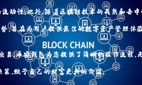 biao ti/biao ti币安钱包：一站式数字资产管理，让你的USDT更安全、轻松/biao ti

币安, 钱包, USDT, 数字资产/guanjianci

引言：数字资产的未来
在当今迅速发展的数字经济时代，很多人开始关注加密货币，尤其是像USDT（泰达币）这样的稳定币，它为投资者提供了更高的安全性和稳定性。而币安钱包则赋予了用户一种全新的资产管理体验，成为数字资产存储和交易的理想之选。

币安钱包概述
币安钱包是全球领先的加密货币交易平台币安推出的一款用户友好型数字钱包。这个钱包不仅支持多种加密货币的存储，包括ETH、BNB等，更以其对USDT的支持而深受用户喜爱。作为一种稳定币，USDT的价值始终锚定于美元，为投资者提供了相比其他加密资产更为可靠的资产储存方式。

为什么选择币安钱包存储USDT
1. 安全性：币安作为全球最大的加密货币交易所之一，在安全性方面一直走在前列。它采用了多重安全机制，包括冷钱包存储、用户资产分散管理等，极大地降低了资产被盗的风险。

2. 使用便捷：币安钱包界面友好，操作简单，即便是初学者也能轻松上手。通过几步简单的操作，您就能完成USDT的存储、接收和转账，彻底消除繁琐的操作带来的困扰。

3. 多种功能：除了基础的存储功能，币安钱包还提供了丰富的功能，例如即时交易、资产分类管理等，让用户在掌握资产的同时，能够实现更高效的管理。

如何使用币安钱包管理USDT
首先，您需要下载并安装币安钱包应用。在应用商店搜索“币安钱包”，然后根据提示完成下载。一旦安装完成，您需要注册一个账户并进行身份验证，这一过程旨在保障用户资产的安全。

成功注册后，您就可以在钱包中创建一个USDT账户。选择“创建钱包”，然后根据系统提示输入必要的信息。创建完成后，您将获得一个USDT地址，这个地址可以用来接收他人转账或从交易所提币到您的钱包。

USDT的存取与交易
在币安钱包内，您可以轻松进行USDT的存取。在收到他人的转账时，您只需将您的USDT地址分享给对方，他们就可以通过该地址将USDT发给您。

若您需要将USDT转出，只需在钱包中选择“转账”功能，输入接收方的地址及金额，确认无误后提交交易。系统将迅速处理您的转账请求，再也不需等待繁琐的手续。

USDT的市场前景
作为一种极具流动性的稳定币，USDT在加密市场中扮演着重要角色。众多交易所都以USDT为计价货币，促进了加密资产的流动性。此外，随着区块链技术的成熟和去中心化金融（DeFi）的崛起，USDT的市场需求只会不断增加。

展望未来，数字资产的管理将变得愈发重要。用户需要选择安全、便捷的工具来管理自己的资产。币安钱包正是顺应这一趋势，旨在为用户提供最佳的数字资产管理体验。

总结：找到自己的数字资产管理之道
选择币安钱包，意味着您将拥有一款安全、便捷的数字资产工具，使管理USDT变得轻松无忧。从创立钱包、接收转账到快捷交易，币安钱包为您提供了清晰的操作流程。无论您是加密资产的新手还是资深投资者，币安钱包都将是您理想的助手。

最终，数字资产管理不仅仅是技术问题，更体现了我们对未来经济形态的理解。让我们一起抓住这股潮流，主动学习、科学决策，赋予自己的财富更大的价值。