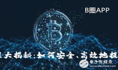 币安网提现流程大揭秘：如何安全、高效地提取你的数字资产