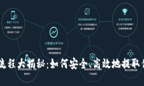 币安网提现流程大揭秘：如何安全、高效地提取你的数字资产