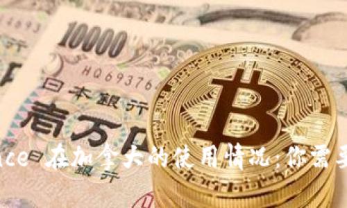 了解 Binance 在加拿大的使用情况：你需要知道的一切