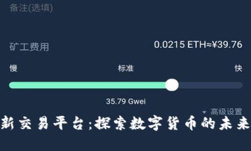 Binance最新交易平台：探索数字货币的未来与无限可能