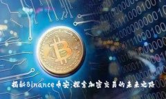 揭秘Binance币安：探索加密交易的未来之路