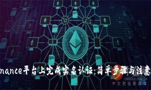 在Binance平台上完成实名认证：简单步骤与注意事项