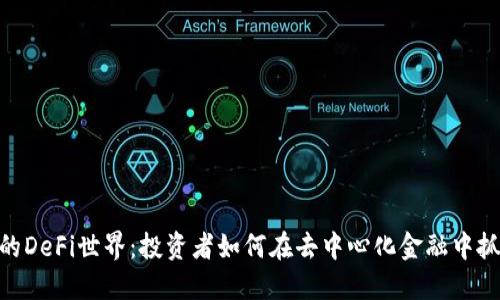 BNB币的DeFi世界：投资者如何在去中心化金融中抓住机遇