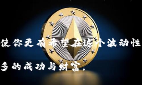   如何在Kraken和Binance上进行安全有效的加密货币交易？ / 

 guanjianci 加密货币交易, Kraken, Binance, 安全, 投资策略 /guanjianci 

引言：加密货币的魅力与挑战

在这个数字化迅速发展的时代，加密货币已成为许多投资者关注的焦点。在成千上万的加密货币交易平台中，Kraken与Binance凭借其卓越的功能和良好的信誉，吸引了大量的用户。无论你是一个潜在的投资者，还是一个对加密货币领域感兴趣的新手，掌握这两个交易所的使用技巧，能够助你在数字金融的浪潮中立于不败之地。

为何选择Kraken和Binance？

首先，让我们谈谈为什么这么多人选择这两个平台。Kraken以其高安全性和良好的用户体验而闻名。如果你是一位注重安全性投资者，Kraken的多重认证和冷存储 option 无疑令你安心。紫外线检查、隔离资产等措施令资金更安全。

而Binance则是一个更为强大的平台，提供了丰富的交易选项。无论是新手还是经验丰富的交易员，都可以在这里找到适合自己的交易工具。此外，Binance的交易费用低，支持多种法币与加密货币的交易，使用起来也更为灵活。这样的优势，使得它在全球各地的用户中拥有极高的人气。

开始交易前的准备

无论选择哪个平台，进行加密货币交易前，你需要做足功课。首先，明确你的投资目标。是为了长期持有，还是短期交易以获取利润？了解自己的风险承受能力，并根据个人财务状况进行合理投资，是每个投资者都需要思考的问题。

接下来，确保你了解市场的动态。加密货币市场波动性极大，时刻关注市场新闻、技术分析和趋势，能够帮助你做出信息更充分的决策。加入相关的社区、论坛，和其他投资者进行交流，分享经验，这也是获取信息的好方法。

如何在Kraken上进行交易？

一旦你决定选择Kraken作为你的交易平台，接下来的步骤就显得尤为重要。首先，前往Kraken官网进行注册。在注册时，你需要提供一些个人信息，并进行身份验证。这是为了保证你的账户安全，以及遵循相关的法律法规。

账户设置完成后，你需要向你的Kraken账户充值。可以通过法币转账或加密货币充值的方式进行。一旦资金到账，你就可以开始交易了。在Kraken上，选择你想交易的货币对，设置好买入或卖出的价格和数量后，确认交易即可。

Binance交易的便捷性

与Kraken类似，首先你需要在Binance官网注册账户。在完成注册和身份验证后，你将进入一个功能丰富的交易界面。Binance为用户提供了多种不同的交易模式，包括现货交易、合约交易等，选择你熟悉的模式可以使交易变得更加顺畅。

Binance还提供了强大的图表分析工具，你可以根据实时数据进行技术分析，了解市场的趋势。通过合理设定止损和限价单，可以有效降低投资风险。

安全性决不能忽视

无论你选择了Kraken还是Binance，安全始终是投资者最为关注的方面。为了保护你的投资，确保你使用强密码，并开启双重认证功能。此外，经常检查账户的登录记录，了解哪些设备在何时访问过你的账户。这样可以尽早发现任何异常。

千万要警惕那些看似诱人的投资机会，持谨慎态度，不轻易相信各种所谓的“快速致富”的项目或宣传。保护个人信息，不随便点击不明链接，防止钓鱼攻击。

做好风险管理

在加密货币交易市场，风险与利润并存。做好风险管理，是每位投资者都需要掌握的重要技能。制定合理的投资策略，明确每一笔交易的风险和收益比，避免盲目跟风或是冲动交易。将投资组合多样化，将资金分散到不同的加密货币中，可以有效降低整体风险。

此外，可以利用止损单，限制可能的损失。无论交易如何，一定要保持冷静，避免情绪化的决策。成功的投资者往往是那些能够理性分析市场、独立思考的个体，而不是那些被市场情绪左右的人。

总结：掌握交易之道

选择Kraken和Binance进行加密货币交易，可以为投资者带来许多独特的机会。了解每个平台的优势和安全措施，做好充分的市场调研与风险管理，将使你更有希望在这个波动性极大的市场中立于不败之地。记住，加密货币投资并非一夜暴富的梦想，而是一个需要耐心、知识和实践的过程。

所以，不论你是刚刚踏入这个领域的新手，还是希望提升自己技能的老手，都应该不断学习，加深理解。只有这样，才能在未来的加密货币投资中，收获更多的成功与财富。