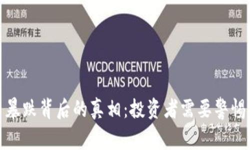 揭秘BNB币暴跌背后的真相：投资者需要警惕的十大因素