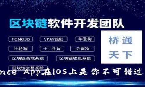 为什么Binance App在iOS上是你不可错过的交易神器？