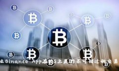 为什么Binance App在iOS上是你不可错过的交易神器？