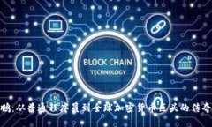 赵长鹏：从普通程序员到全球加密货币巨头的传