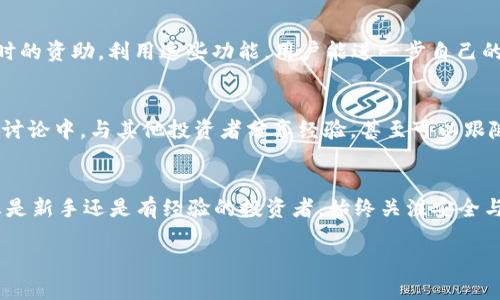 jiaotiBNB币官网iOS下载——如何轻松掌握数字资产？/jiaoti
BNB币,数字资产,加密货币,区块链技术/guanjianci

在数字资产的海洋中，BNB币闪耀光芒
在近年来，数字资产逐渐成为了人们关注的焦点，其中BNB币作为一种备受欢迎的加密货币，吸引了众多用户的目光。它不仅在市场中占有一席之地，更为投资者提供了丰富的机会。然而，随着越来越多的人进入这个领域，他们面临的第一个挑战便是如何安全、快速地下载相关应用，特别是iOS用户，该如何顺利获取BNB币的官方应用程序呢？

简单操作，让下载变得轻而易举
要想快速下载BNB币的官方iOS应用，首先您需要确保设备的iOS系统符合最新的一些要求，特别是版本的兼容性。前往App Store，搜索“BNB”或“Binance Smart Chain”，您会找到官方应用程序。点击下载后，按照提示进行安装，整个过程大约只需几分钟。

安全性与可靠性的双重保障
在下载任何与数字资产相关的应用时，安全性无疑是用户最为关心的因素之一。BNB币的官方应用程序在多个层面上都确保了其安全性，包括双因素认证、数据加密，以及持续的安全审查。此外，用户也应定期检查应用的更新，保证使用最新的安全技术，从而保护自己的投资。

新手指南：快速上手BNB币
虽然下载应用的过程较为简单，但对于许多新手用户来说，掌握BNB币的交易和操作也许会显得复杂。接下来铺展的新手指南将帮助大家快速上手。注册账户后，建议您先进行身份验证，这不仅符合平台的使用规范，还能为您的账户提供额外的保护。完成这些步骤后，用户就可以开始添加资金，查看当前的市场行情，及进行买卖。

了解BNB币的多种用途
BNB币的功能远不止于普通交易。持有BNB币的用户可以享受到多种优惠，包括交易手续费的折扣，参与Token销售的优先权，以及在指定平台使用时的资助。利用这些功能，用户能进一步自己的投资组合，提升资金的使用效率。

加入BNB币社区，共同探索更多可能性
在获得BNB币并下载官方应用后，千万不要忽视社区的重要性。加入BNB币的社区，您能快速获取到最新的行业动态以及市场趋势，参与到各种论坛讨论中，与其他投资者分享经验，甚至可以跟随大神学习投资策略。这不仅是信息的获取，也是情感的共鸣，为更多用户提供了交流平台。

总结：掌握下载与操作的关键
在这篇文章中，我们详细探讨了BNB币的iOS下载流程以及用户所需掌握的一些基本操作，旨在帮助广大用户顺利实现数字资产的投资梦想。无论您是新手还是有经验的投资者，始终关注安全与实用，才能在波动的市场中把握住属于您的机遇。

随着越来越多的人进入数字货币的世界，知识、工具与社区将是您最大的助力。希望您能在BNB的生态系统中找到更多属于自己的机会！