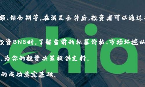 BNB币私募价格揭秘：未来价值与投资机会并存/
BNB币, 私募价格, 数字货币投资, 加密货币/guanjianci

什么是BNB币？
BNB（币安币）是由币安交易所推出的原生数字货币。在过去的几年中，BNB逐渐扩大了其在加密货币市场中的影响力。最初，BNB的用途主要集中在交易所，用户可以用它来支付交易手续费，享受折扣。随着币安平台功能的多样化，BNB的应用范围也不断扩大。从支付交易费、参与项目众筹到在币安生态系统中用于支付各种服务费用，BNB的价值逐渐得到认可。

私募价格的背景
私募通常是指在金融市场中，特定的投资者群体被邀请参与的募资活动。而BNB币的私募价格则是币安在特定情况下所设定的价格。这种私募活动往往面向机构投资人或者高净值个人，提供了一个渠道，让他们以较低的价格进入市场。BNB币的私募价格设置反映了币安对自身代币未来潜力的信心，也为投资者提供了一个较为理想的入场机会。

当前BNB币私募价格分析
了解到BNB的私募价格，投资者太多希望通过低价进入这个备受瞩目的市场。然而，实际的私募价格往往受到多种因素的影响，包括市场供需、币安自身的战略计划以及整体市场环境等。私募价格通常低于公开发行的价格，这为参与者提供了潜在的利润空间。而随着BNB在市场上的认知度和接受度逐步提高，私募价格的优势也将逐渐显现。

投资BNB币的原因
选择投资BNB币的原因有很多，首先，它是一个与币安交易所紧密结合的数字资产。币安作为全球最大的交易平台之一，其流动性和交易量都极为可观。而BNB作为其核心代币，自然受益于这一生态系统的蓬勃发展。其次，随着DeFi（去中心化金融）和NFT（非同质化代币）的兴起，BNB也在这些新兴领域中找到了自己的立足点，使其价值进一步提升。

BNB币的未来价值
对于BNB币的未来价值，投资者普遍持乐观态度。随着加密市场的不断发展与主流化，BNB作为数字货币的代表之一，也有望迎来更好的发展机遇。很多分析师认为，全球加密货币市场正在逐步走向成熟，BNB作为一个备受重视的资产，其价值很可能会随之增长。同时，币安团队也在不断推动BNB的多元化应用，增强其在市场中的竞争力。

如何参与BNB币的私募？
参与BNB币的私募并不简单，通常需要满足一定的条件和要求。首先，潜在的投资者需要通过币安的官方渠道，了解私募的具体信息。这包括参与门槛、投资金额、锁仓期等。在满足条件后，投资者可以通过指定的方式进行投资。对于普通投资者而言，关注官方公告和社群动态是关键，因为这些信息往往是获取投资机会的重要依据。

总结
BNB币的私募价格代表了数字货币投资中的一个重要机会，它不仅反映了币安团队的战略眼光，也为投资者提供了一个相对低风险的入场选项。在考虑是否投资BNB时，了解当前的私募价格、市场环境以及未来的潜力都是至关重要的。加密货币的世界变化莫测，投资者应始终保持警惕，做好风险管理，谨慎决策。

无论你是加密货币的资深玩家，还是刚刚入门的新手，BNB币都值得你深入研究与思考。随着信息的不断更新，及时获取准确的信息能够帮你把握市场的脉搏，为你的投资决策提供支持。

在未来的数字金融革命中，BNB币可能将成为不可或缺的组成部分。通过了解私募价格及其影响因素，投资者不仅能够更好地把握当前机会，还能为长期投资的成功奠定基础。