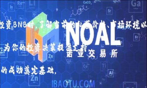 BNB币私募价格揭秘：未来价值与投资机会并存/
BNB币, 私募价格, 数字货币投资, 加密货币/guanjianci

什么是BNB币？
BNB（币安币）是由币安交易所推出的原生数字货币。在过去的几年中，BNB逐渐扩大了其在加密货币市场中的影响力。最初，BNB的用途主要集中在交易所，用户可以用它来支付交易手续费，享受折扣。随着币安平台功能的多样化，BNB的应用范围也不断扩大。从支付交易费、参与项目众筹到在币安生态系统中用于支付各种服务费用，BNB的价值逐渐得到认可。

私募价格的背景
私募通常是指在金融市场中，特定的投资者群体被邀请参与的募资活动。而BNB币的私募价格则是币安在特定情况下所设定的价格。这种私募活动往往面向机构投资人或者高净值个人，提供了一个渠道，让他们以较低的价格进入市场。BNB币的私募价格设置反映了币安对自身代币未来潜力的信心，也为投资者提供了一个较为理想的入场机会。

当前BNB币私募价格分析
了解到BNB的私募价格，投资者太多希望通过低价进入这个备受瞩目的市场。然而，实际的私募价格往往受到多种因素的影响，包括市场供需、币安自身的战略计划以及整体市场环境等。私募价格通常低于公开发行的价格，这为参与者提供了潜在的利润空间。而随着BNB在市场上的认知度和接受度逐步提高，私募价格的优势也将逐渐显现。

投资BNB币的原因
选择投资BNB币的原因有很多，首先，它是一个与币安交易所紧密结合的数字资产。币安作为全球最大的交易平台之一，其流动性和交易量都极为可观。而BNB作为其核心代币，自然受益于这一生态系统的蓬勃发展。其次，随着DeFi（去中心化金融）和NFT（非同质化代币）的兴起，BNB也在这些新兴领域中找到了自己的立足点，使其价值进一步提升。

BNB币的未来价值
对于BNB币的未来价值，投资者普遍持乐观态度。随着加密市场的不断发展与主流化，BNB作为数字货币的代表之一，也有望迎来更好的发展机遇。很多分析师认为，全球加密货币市场正在逐步走向成熟，BNB作为一个备受重视的资产，其价值很可能会随之增长。同时，币安团队也在不断推动BNB的多元化应用，增强其在市场中的竞争力。

如何参与BNB币的私募？
参与BNB币的私募并不简单，通常需要满足一定的条件和要求。首先，潜在的投资者需要通过币安的官方渠道，了解私募的具体信息。这包括参与门槛、投资金额、锁仓期等。在满足条件后，投资者可以通过指定的方式进行投资。对于普通投资者而言，关注官方公告和社群动态是关键，因为这些信息往往是获取投资机会的重要依据。

总结
BNB币的私募价格代表了数字货币投资中的一个重要机会，它不仅反映了币安团队的战略眼光，也为投资者提供了一个相对低风险的入场选项。在考虑是否投资BNB时，了解当前的私募价格、市场环境以及未来的潜力都是至关重要的。加密货币的世界变化莫测，投资者应始终保持警惕，做好风险管理，谨慎决策。

无论你是加密货币的资深玩家，还是刚刚入门的新手，BNB币都值得你深入研究与思考。随着信息的不断更新，及时获取准确的信息能够帮你把握市场的脉搏，为你的投资决策提供支持。

在未来的数字金融革命中，BNB币可能将成为不可或缺的组成部分。通过了解私募价格及其影响因素，投资者不仅能够更好地把握当前机会，还能为长期投资的成功奠定基础。