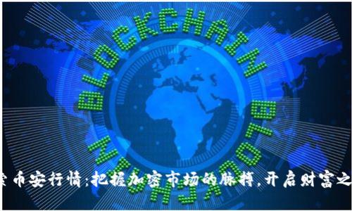 探索币安行情：把握加密市场的脉搏，开启财富之旅！