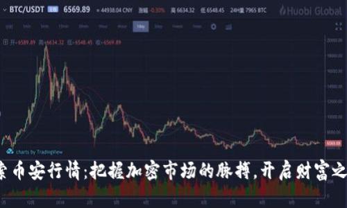 探索币安行情：把握加密市场的脉搏，开启财富之旅！