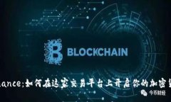 揭秘Binance：如何在这家交易平台上开启你的加密