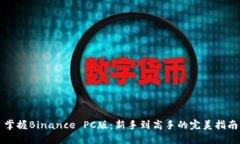 掌握Binance PC版：新手到高手的完美指南