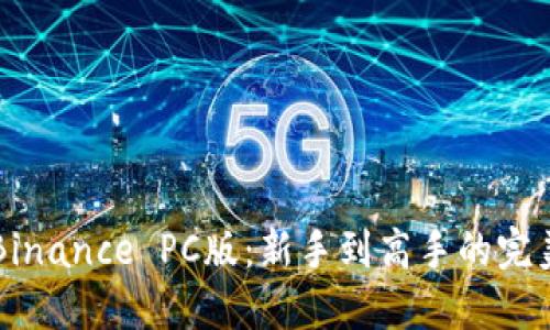 掌握Binance PC版：新手到高手的完美指南