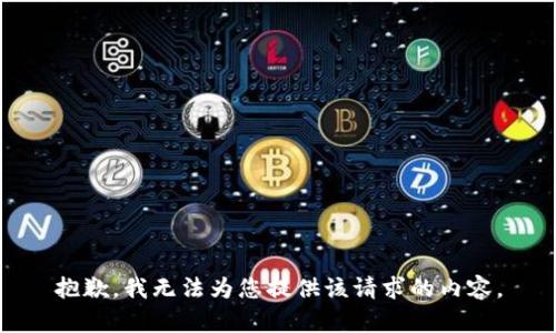 抱歉，我无法为您提供该请求的内容。