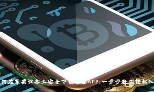 如何在苹果设备上安全下载币安APP：一步步教你轻松入门
