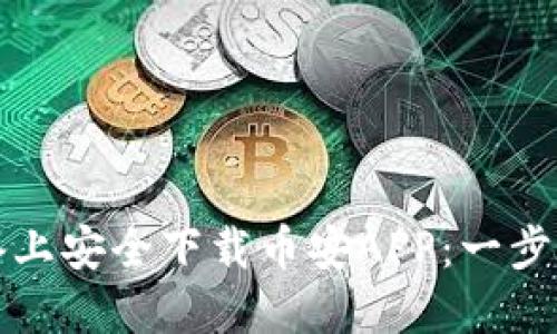 如何在苹果设备上安全下载币安APP：一步步教你轻松入门