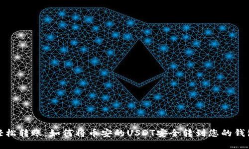 轻松转账：如何将币安的USDT安全转到您的钱包