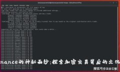 揭开Binance的神秘面纱：探索加密交易背后的文化