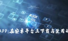 揭秘比特币APP：在安卓平台上下载与使用的全方