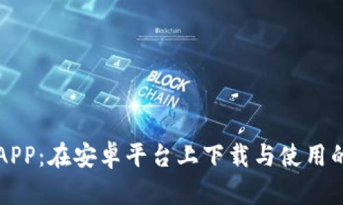 揭秘比特币APP：在安卓平台上下载与使用的全方位指南
