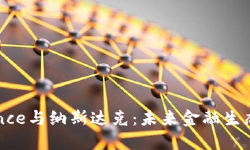 探索Binance与纳斯达克：未来金融生态的交汇点