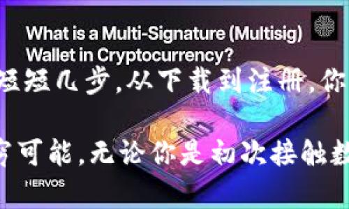 币安下载官网：开启你的加密货币投资之旅

币安下载, 加密货币, 投资指南, 数字货币/guanjianci

在当今飞速发展的数字时代，加密货币的流行程度已经超出了我们的想象。作为全球最大的加密货币交易所之一，币安（Binance）不仅提供了丰富的交易选择，还满足了无数投资者的需求。如果你想踏上加密货币的投资之旅，了解币安的下载和使用方法将是你迈出的第一步。

为什么选择币安进行交易？

币安自2017年成立以来，以其卓越的用户体验和强大的交易功能迅速崛起。无论你是新手还是有经验的交易者，币安都能提供适合你需求的工具和资源。其平台支持多种语言，界面直观易懂，让每位用户都能快速上手。

更重要的是，币安拥有丰富的数字货币和交易对，包括比特币、以太坊、莱特币等主流数字资产，用户可根据自己的投资策略进行灵活的交易。此外，币安还提供诸如现货交易、合约交易、期权等多种交易方式，满足了不同用户的需求。

币安下载官网流程

想要在手机或电脑上使用币安，首先需要从币安官网下载相应的应用程序。具体下载流程如下：

ol
li访问币安官方网站：首先，在浏览器中输入币安的官网地址（www.binance.com），确保你访问的是正确的官方网站，以防上当受骗。/li
li选择平台：官网会根据你的设备自动识别系统（如Windows、macOS、Android或iOS）并提供相应的下载链接。点击“下载”按钮，程序将会在你的设备上开始下载。/li
li安装应用程序：下载完成后，找到安装包并双击进行安装。根据提示完成安装过程。/li
li注册账号：成功安装后，打开应用程序，按照提示进行账号注册，输入必要的个人信息并设置安全密码。/li
li身份验证：为了确保安全，币安在注册后会要求进行身份验证。用户需要根据要求提交相关证明材料以完成认证。/li
/ol

安全隐患与注意事项

尽管币安在安全性上采取了多重保护措施，如双重身份验证（2FA）和冷钱包存储等，但用户自身的安全意识同样重要。请务必注意以下几点：

ul
li安装防病毒软件，定期扫描设备，确保无病毒或恶意软件。/li
li不要轻信任何声称可以帮你迅速获利的消息，保持理性投资。/li
li定期更新密码，使用强密码组合来增强账户安全。/li
li启用双重身份验证，增加额外的安全层。/li
/ul

币安交易基础知识

一旦注册完成，并且你的账户验证成功，就可以开始进行交易了。不过在此之前，有必要了解一些基础知识，以帮助你更好地进行投资。

首先，了解市场走势是至关重要的。通过币安提供的各种图表和分析工具，用户可以查看不同数字货币的历史交易数据，并分析市场趋势，以便作出明智的投资决策。

其次，新手用户应该从小额投资开始，不要急于追求高回报。加密货币市场波动大，风险相对较高，因此无论何时都要保持冷静和理性。

币安的客服支持

在使用币安过程中，若遇到任何问题可以随时联系币安客服。他们提供多种支持渠道，包括在线客服、邮件支持和用户社区。无论是技术问题还是账户相关的问题，客服团队都会尽快响应并提供解决方案。

总结：让币安成为你的投资伙伴

币安作为一个成熟且受欢迎的加密货币交易平台，凭借其丰富的交易品种和优秀的用户体验，吸引无数投资者的青睐。通过短短几步，从下载到注册，你就可以开启属于自己的加密货币投资之旅。

不要忘记，在加密货币的世界中，保持学习、谨慎投资是非常重要的。借助币安这一强大平台，让我们共同探索数字货币的无穷可能。无论你是初次接触数字货币的投资者，还是希望寻找更多交易机会的老手，币安都将是你值得信赖的合作伙伴。