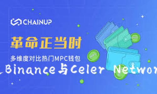 交易所创新：如何通过Binance与Celer Network 实现无缝跨链体验