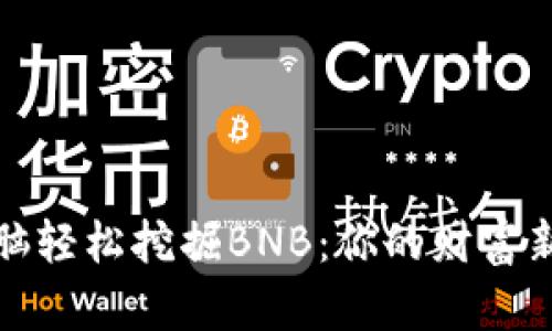 如何用电脑轻松挖掘BNB：你的财富新机遇之旅