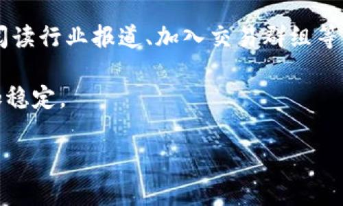   币安怎么轻松卖出提现？掌握这几个步骤，钱到手！ / 

 guanjianci 币安, 卖出, 提现, 加密货币 /guanjianci 

了解币安平台
币安（Binance）是全球知名的数字货币交易平台，凭借其用户友好的界面和丰富的交易选择，吸引了大量用户。无论你是新手还是经验丰富的交易者，币安都为你提供了多种功能来满足你的需求。对于普通用户来说，出售和提现加密货币这个过程可能会显得复杂，但只要掌握一些基本步骤，就能轻松搞定。

准备工作
在开始之前，确保你的币安账户已经注册并且完成了身份验证。身份验证是为了保障你的资金安全，通常需要你提供一些个人信息及身份证明。完成这些步骤后，你就可以开始交易了。

如何卖出加密货币
首先，登录你的币安账户。在首页，你会看到一个“交易”板块。点击“交易”，然后选择“经典”或“先进”交易界面，新手可能会更倾向于选择“经典”版本，因为它更加简洁易用。

在交易界面中，找到你想卖出的加密货币。如果你想卖出比特币，搜索比特币相关的交易对，比如BTC/USDT（比特币对美元稳定币）。这样可以帮助你了解当前市场价格，以及选择合适的时机进行出售。

选择交易对后，你会看到一个买卖界面。输入你想出售的数量，系统会自动计算出你能够得到的价格。此外，你可以选择“限价单”或“市价单”。限价单允许你以特定价格进行交易，而市价单则是以当前市场价格成交。对于大多数普通用户来说，使用市价单通常更快捷。

确认交易
输入出售的数量和选择好交易类型后，系统会显示预计的收入。仔细检查一遍，确保所有信息无误后，点击“卖出”按钮。成功后，你的币会被自动转换成选择的稳定币或法币。此时，你的资产已经在账户中显示出来，待你进行提现。

提现到银行账户
在交易成功后，下一步就是将资金从币安提现到银行账户。这部分操作同样重要，需要确保你的资金安全。首先，在币安主界面找到“钱包”选项，并点击进入。

在钱包中，选择“法币与现货”。这里会显示你的资产状况，包括可用余额和持有的各种加密货币。选择你刚刚卖出的稳定币或者法币，比如USDT或CNY，并点击“提现”。

填写提现信息
在提现页面，需要输入你银行账户的信息。确保提供的信息准确无误，尤其是账户号码及相关银行信息。系统可能会要求你进行二次验证，通过短信或邮箱获取验证码，以增强账户的安全性。

一旦所有信息填写完毕，仔细检查后提交请求。币安会进行处理，通常情况下提现会在几个工作日内完成，但具体时间可能因银行处理速度不同而有所差异。

注意事项
在整个过程中，有几个事项需要特别注意。首先，了解币安的手续费结构。每当你进行交易或提现时，平台都会收取一定的手续费，确保你在操作前清楚费用。此外，保持你的账户安全，使用强密码和双重认证，可以有效保护你的资金。

总结
总的来说，在币安平台上出售加密货币并提现到银行账户的步骤并不复杂。只要按照上述流程，一步步进行操作，就能将你的资产转换为法币。无论是为了投资增值，还是日常消费，掌握这项技能都会让你在数字货币的世界中游刃有余。

随着加密货币的普及，越来越多的用户开始关注这些虚拟资产的交易流程。在了解币安操作的同时，也应不断学习新的市场动态和风险管理知识。希望通过本文的详细介绍，能够帮助你更好地体验币安带来的便利。

进一步探索加密货币
加密货币市场瞬息万变，除了了解如何在币安进行交易和提现，也建议你关注市场的趋势和动向。可以考虑定期参加相关的网络研讨会、阅读行业报道、加入交易群组等，和其他投资者交流经验，增进对市场的理解。

在投资加密货币时，始终要保持审慎的态度，根据自身的风险承受能力做出决策，避免盲目跟风。同时，不要忘记分散投资，让你的资产更加稳定。

希望这篇指南对你有所帮助，愿你在币安交易中顺利，并且享受到加密货币投资的乐趣与收益！