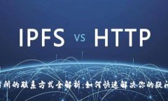 币安交易所的联系方式全解析：如何快速解决你