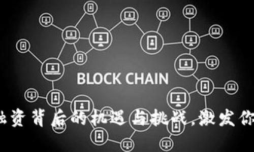 揭秘BNB币融资背后的机遇与挑战，激发你的投资欲望！