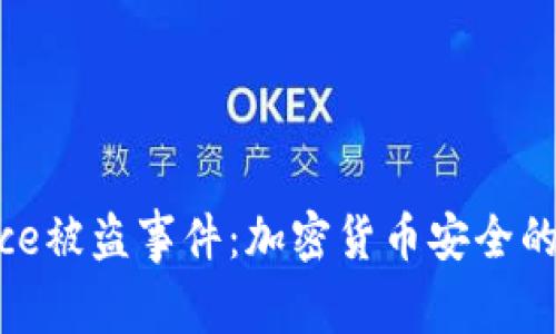 币安Binance被盗事件：加密货币安全的警钟与反思