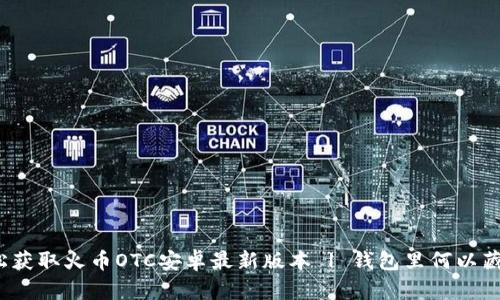 轻松获取火币OTC安卓最新版本 | 钱包里何以藏金？