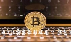 轻松获取火币OTC安卓最新版本 | 钱包里何以藏金