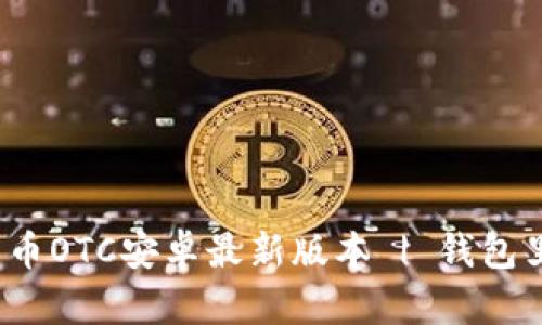 轻松获取火币OTC安卓最新版本 | 钱包里何以藏金？